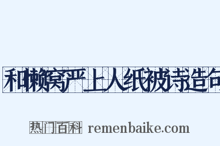 和懒窝严上人纸被诗造句是什么意思的图片